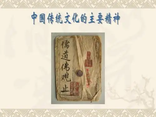 4中国传统文化的主要精神之儒家的人文主义