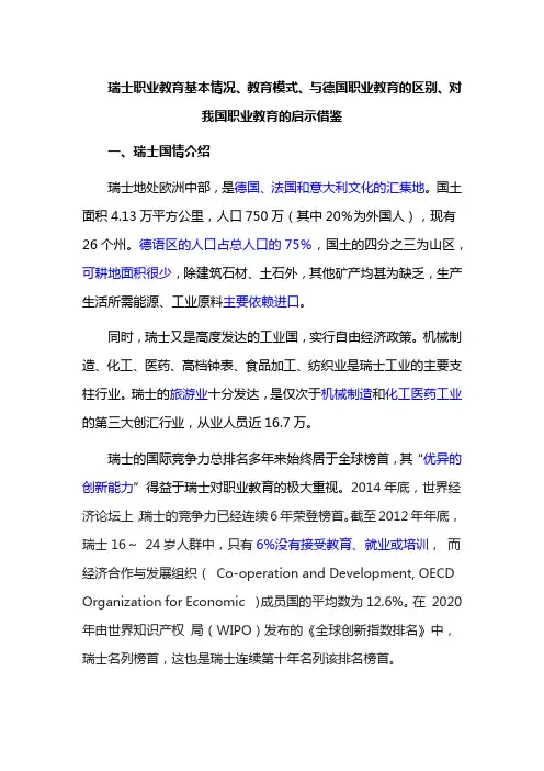 瑞士职业教育基本情况、教育模式、与德国职业教育的区别、对我国职业教育的启示借鉴