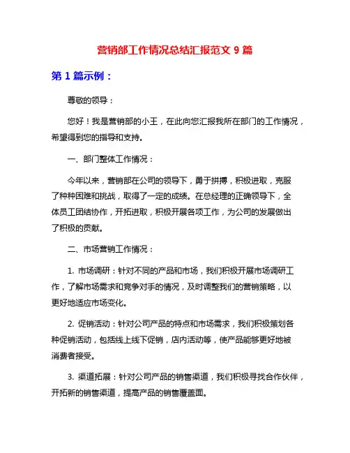 营销部工作情况总结汇报范文9篇