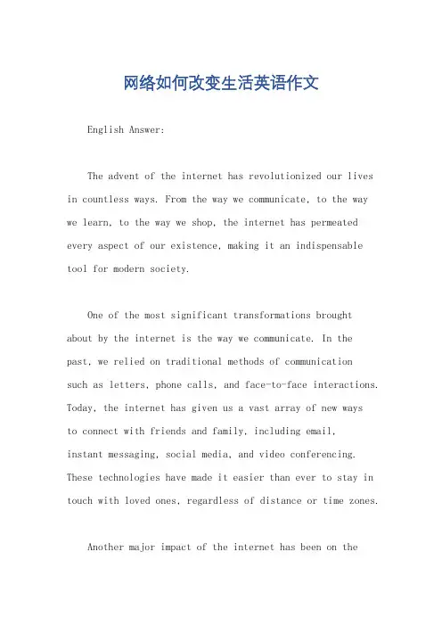 网络如何改变生活英语作文