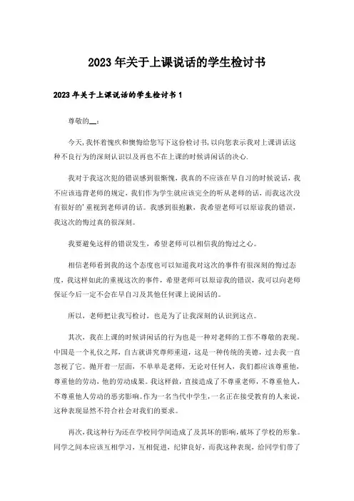 2023年关于上课说话的学生检讨书