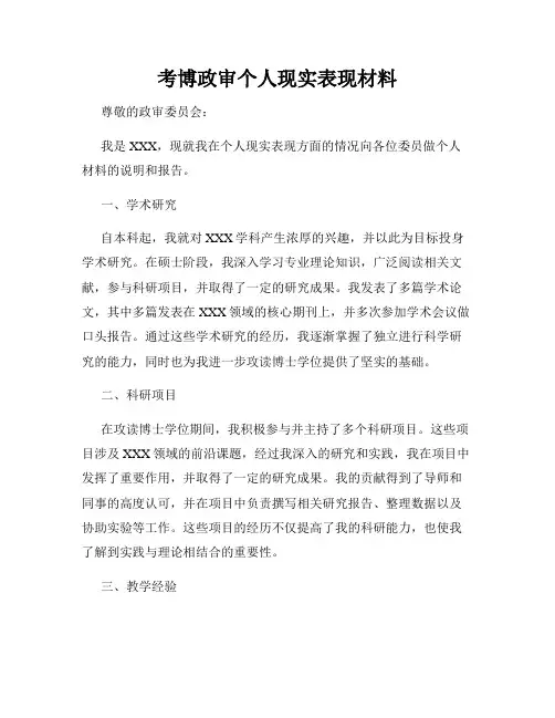 考博政审个人现实表现材料