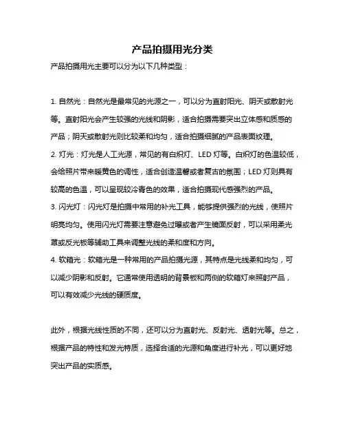 产品拍摄用光分类