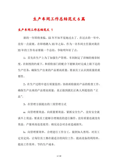生产车间工作总结范文6篇