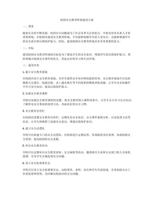 校园安全教育阵地建设方案