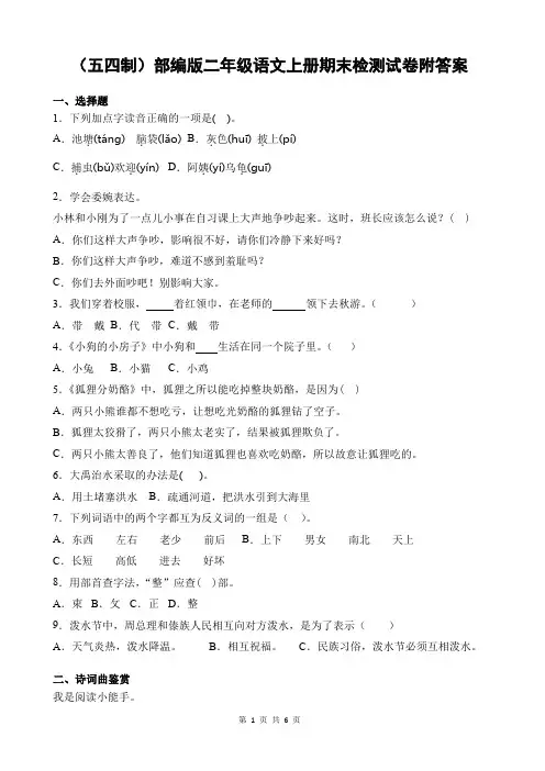 (五四制)部编版二年级语文上册期末检测试卷附答案