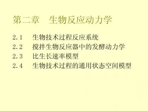 02生物反应动力学