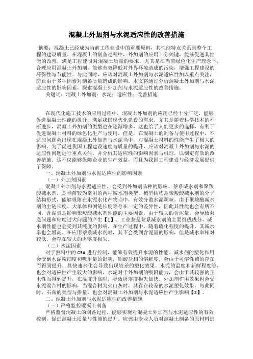 混凝土外加剂与水泥适应性的改善措施