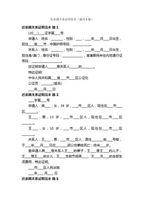 近亲属关系证明范本（通用8篇）