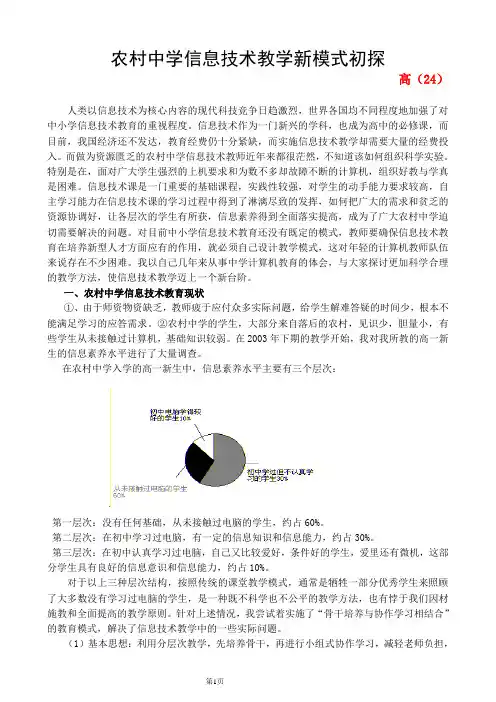农村中学信息技术教学新模式初探