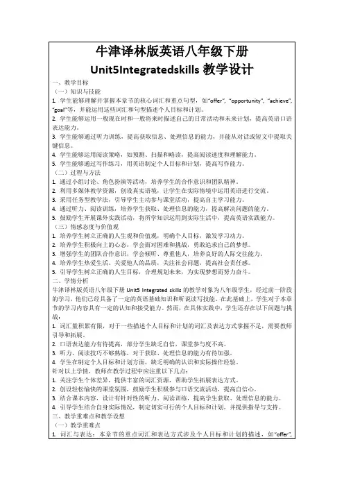 牛津译林版英语八年级下册Unit5Integratedskills教学设计