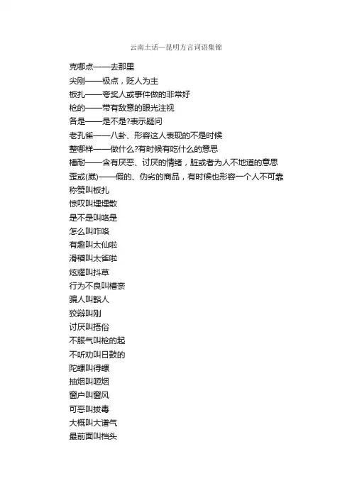 云南土话—昆明方言词语集锦_写作素材