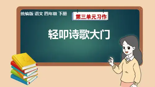 统编版语文四年级下册第3单元习作《轻叩诗歌大门》优质课件
