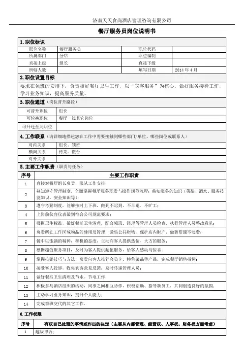 餐厅服务员岗位说明书