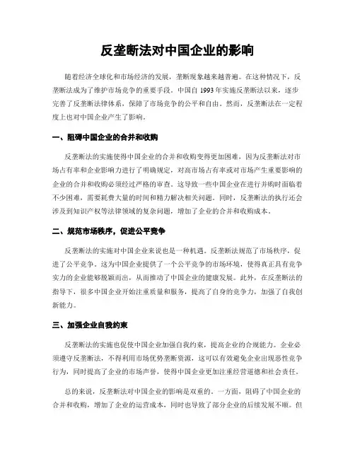 反垄断法对中国企业的影响