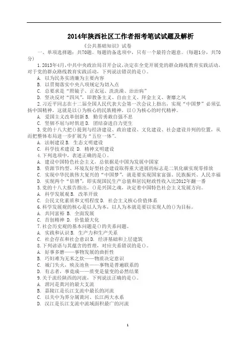 2014年陕西社区工作者历年真题及正确解析