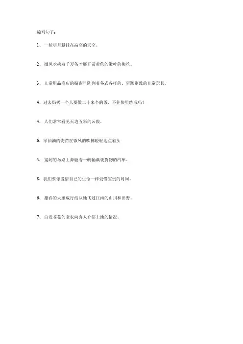 三年级下册缩写句子