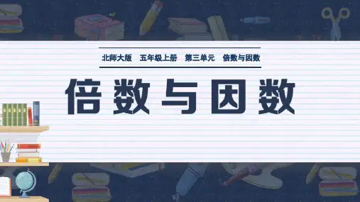 北师大版五年级上册数学《倍数与因数》说课教学课件