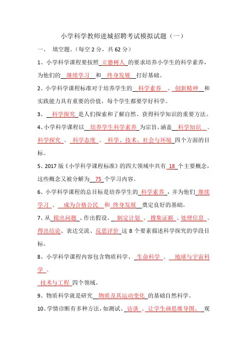 小学科学教师进城招聘考试模拟试题及答案(3套)