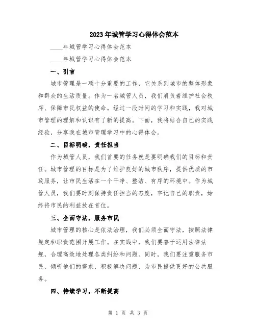 2023年城管学习心得体会范本