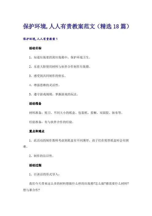 保护环境,人人有责教案范文(精选18篇)