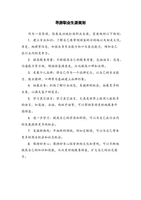 导游职业生涯规划