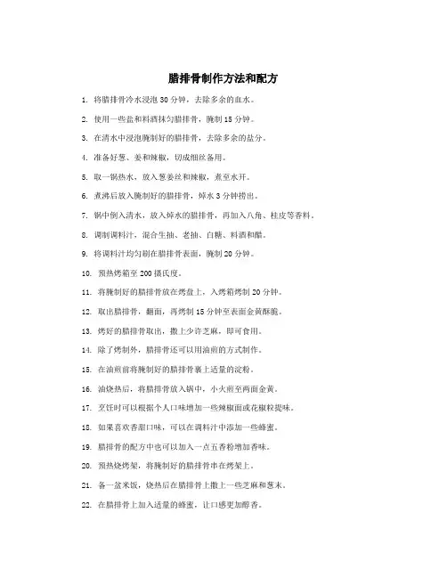 腊排骨制作方法和配方