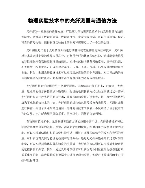 物理实验技术中的光纤测量与通信方法