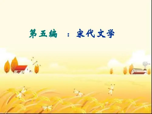 《宋代文学史》全套课件 PPT