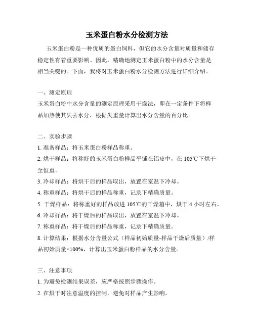 玉米蛋白粉水分检测方法