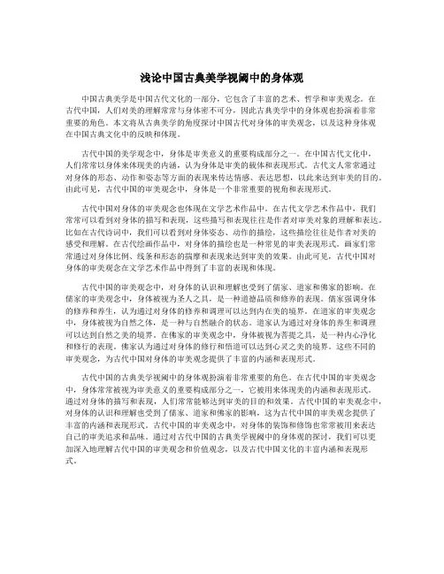 浅论中国古典美学视阈中的身体观