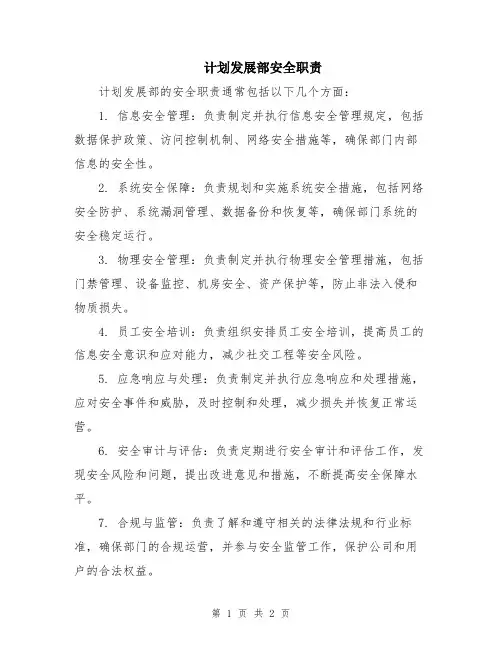 计划发展部安全职责