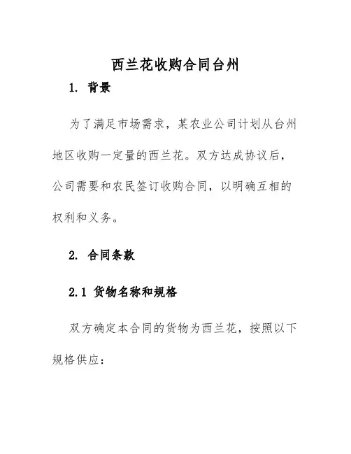 2025年西兰花收购合同台州