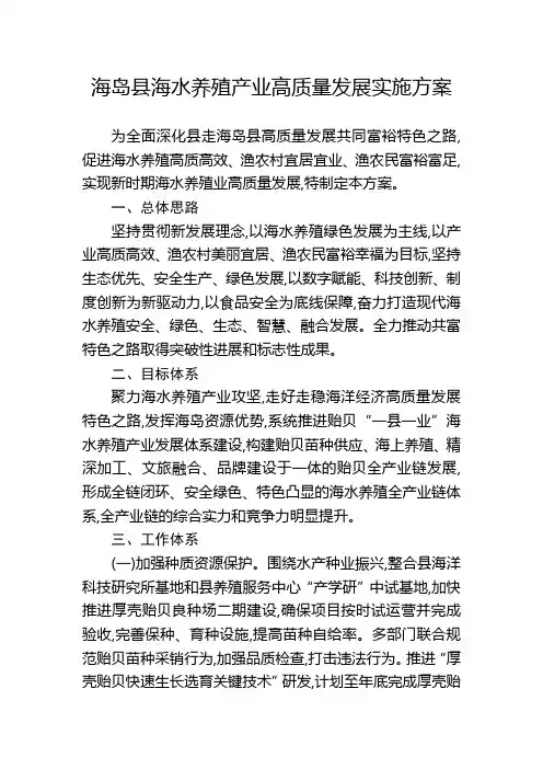 海岛县海水养殖产业高质量发展实施方案