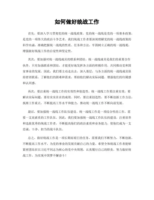 如何做好统战工作