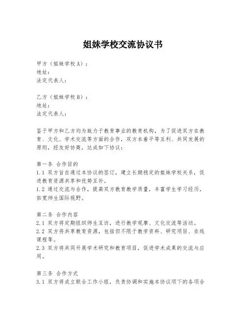 姐妹学校交流协议书