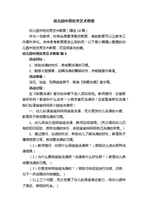 幼儿园中班优秀艺术教案（精选18篇）