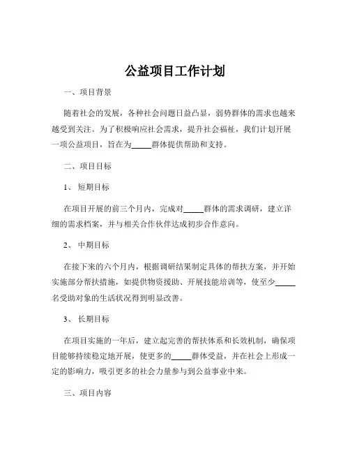 公益项目工作计划