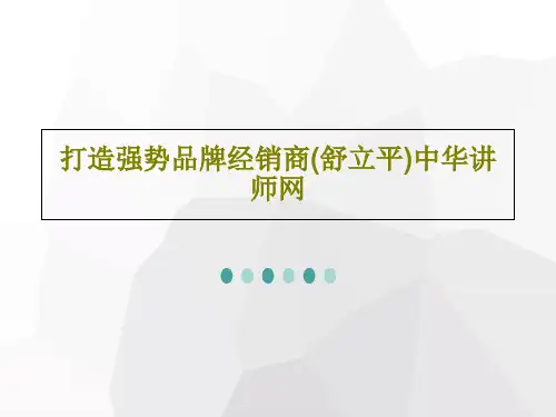 打造强势品牌经销商(舒立平)中华讲师网共39页文档