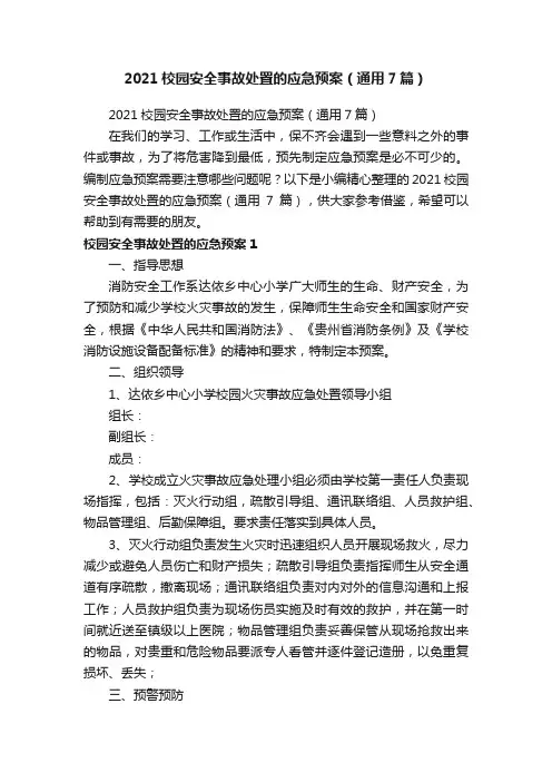 2021校园安全事故处置的应急预案（通用7篇）