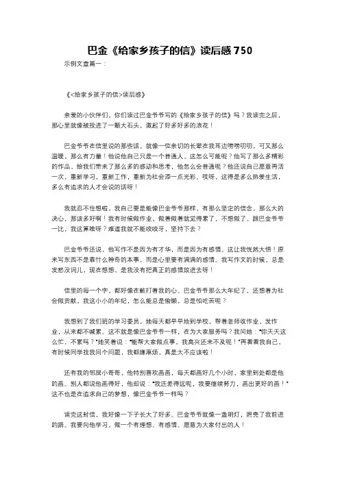 巴金《给家乡孩子的信》读后感750