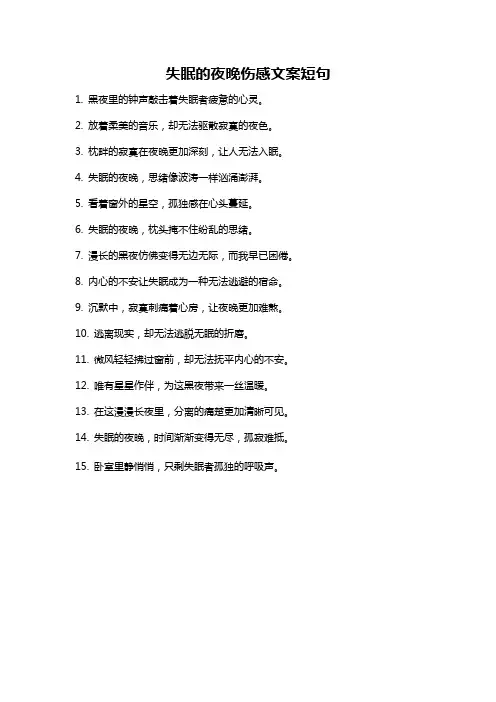 失眠的夜晚伤感文案短句