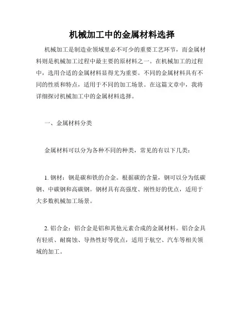 机械加工中的金属材料选择