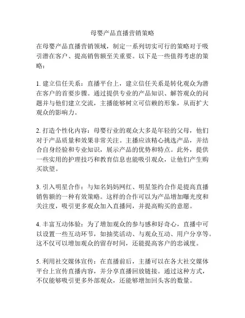 母婴产品直播营销策略