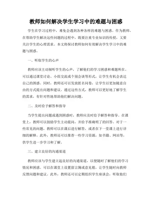 教师如何解决学生学习中的难题与困惑