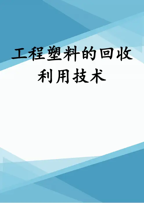 工程塑料的回收利用技术