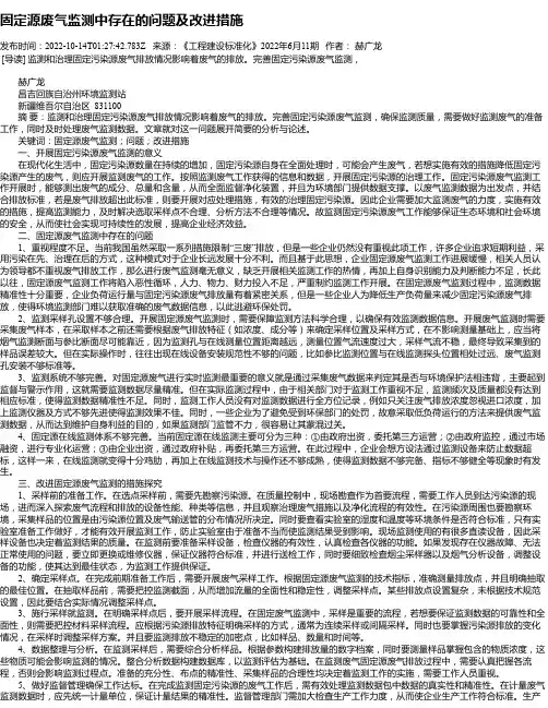 固定源废气监测中存在的问题及改进措施