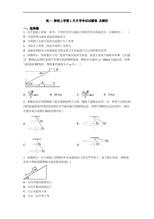 高一 物理上学期1月月考考试试题卷 及解析