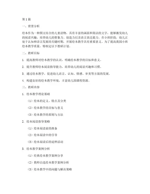 小班绘本教研计划(3篇)