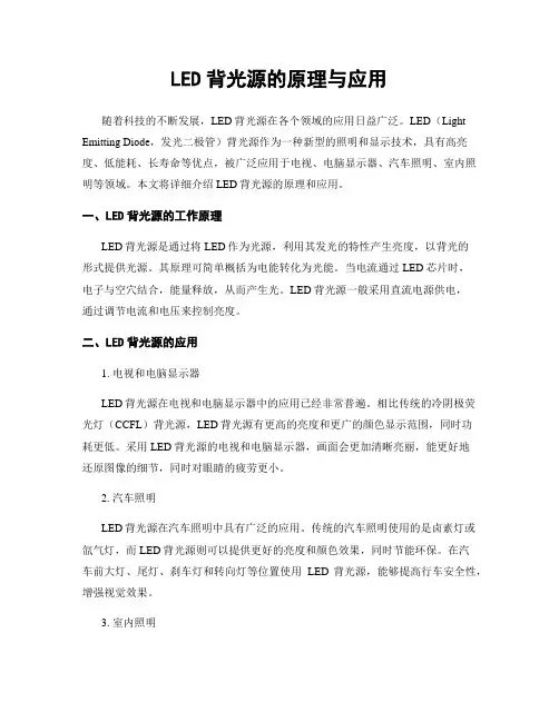 LED背光源的原理与应用